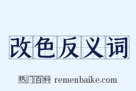 改色反义词是什么意思的图片